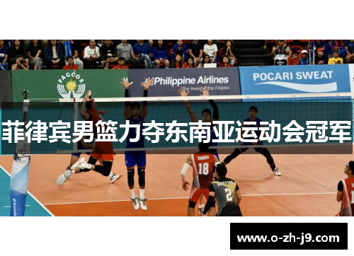 菲律宾男篮力夺东南亚运动会冠军