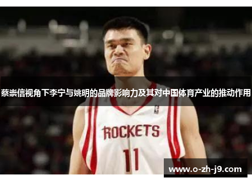蔡崇信视角下李宁与姚明的品牌影响力及其对中国体育产业的推动作用