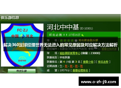 解决360足球经理世界无法进入的常见原因及对应解决方法解析