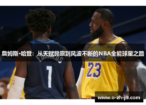 詹姆斯·哈登:从天赋异禀到风波不断的NBA全能球星之路 詹姆斯·哈登:从天赋异禀到风波不断的NBA全能球星之路