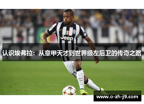 认识埃弗拉：从意甲天才到世界级左后卫的传奇之路