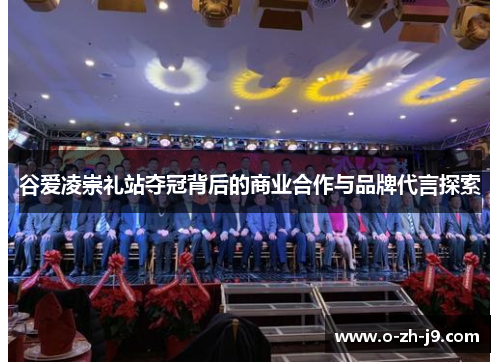 谷爱凌崇礼站夺冠背后的商业合作与品牌代言探索