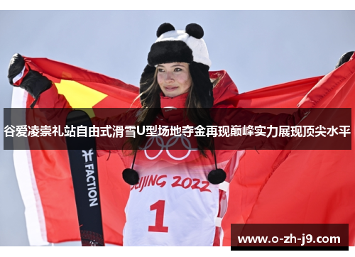 谷爱凌崇礼站自由式滑雪U型场地夺金再现巅峰实力展现顶尖水平