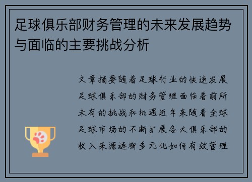 足球俱乐部财务管理的未来发展趋势与面临的主要挑战分析