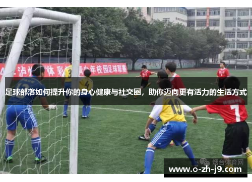 足球部落如何提升你的身心健康与社交圈，助你迈向更有活力的生活方式