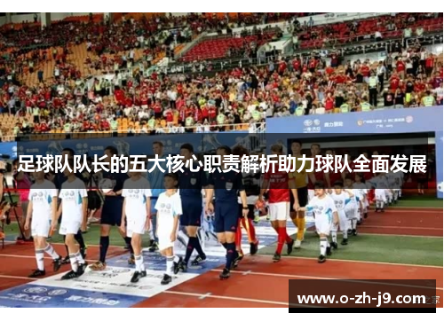 足球队队长的五大核心职责解析助力球队全面发展
