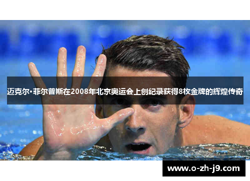 迈克尔·菲尔普斯在2008年北京奥运会上创纪录获得8枚金牌的辉煌传奇