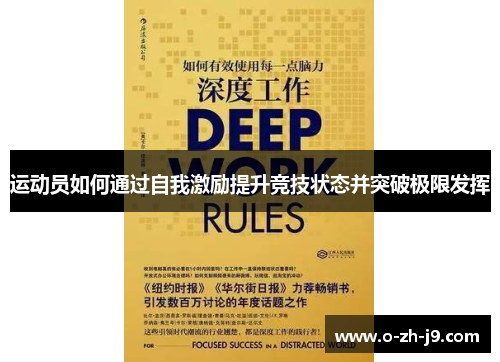 运动员如何通过自我激励提升竞技状态并突破极限发挥