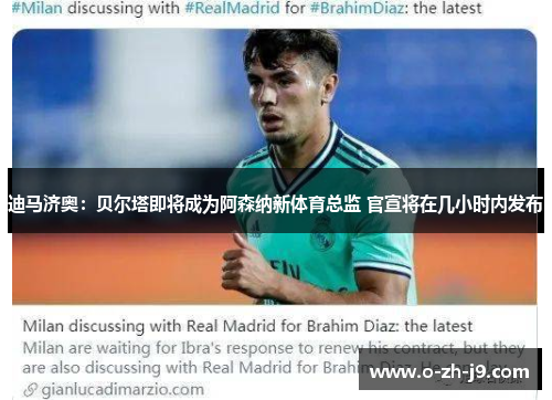 迪马济奥：贝尔塔即将成为阿森纳新体育总监 官宣将在几小时内发布