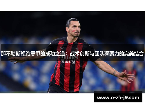 那不勒斯领跑意甲的成功之道：战术创新与团队凝聚力的完美结合