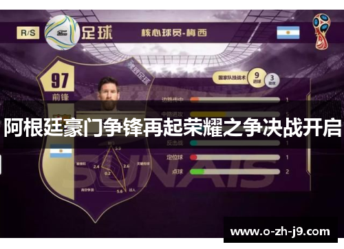 阿根廷豪门争锋再起荣耀之争决战开启