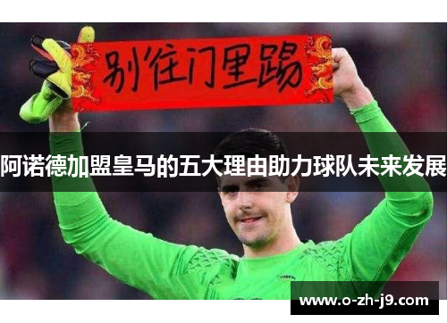阿诺德加盟皇马的五大理由助力球队未来发展