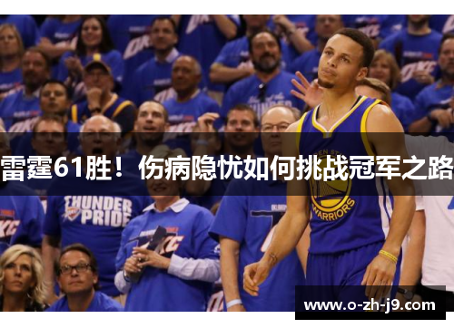雷霆61胜!伤病隐忧如何挑战冠军之路 雷霆61胜!伤病隐忧如何挑战冠军之路
