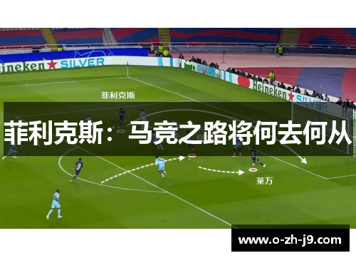 菲利克斯：马竞之路将何去何从