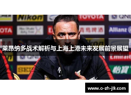 莱昂纳多战术解析与上海上港未来发展前景展望
