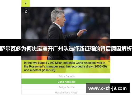 萨尔瓦多为何决定离开广州队选择新征程的背后原因解析