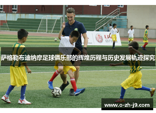 萨格勒布迪纳摩足球俱乐部的辉煌历程与历史发展轨迹探究