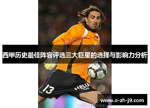 西甲历史最佳阵容评选三大巨星的选择与影响力分析 西甲历史最佳阵容评选三大巨星的选择与影响力分析