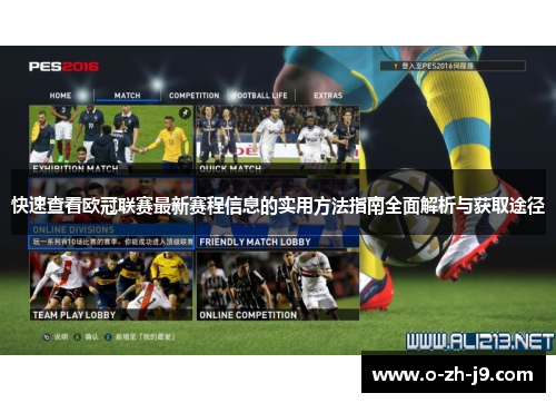 快速查看欧冠联赛最新赛程信息的实用方法指南全面解析与获取途径