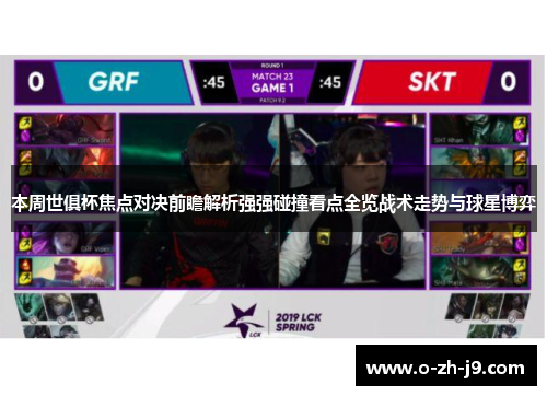 本周世俱杯焦点对决前瞻解析强强碰撞看点全览战术走势与球星博弈 本周世俱杯焦点对决前瞻解析强强碰撞看点全览战术走势与球星博弈