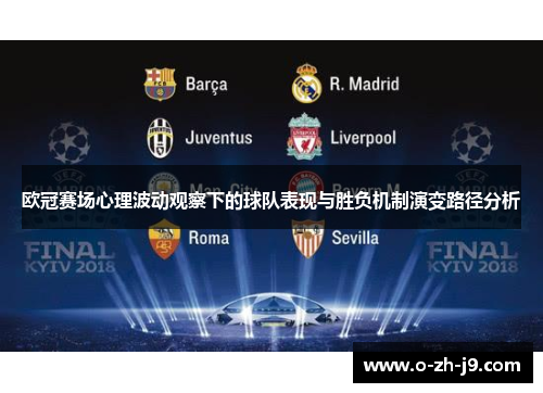 欧冠赛场心理波动观察下的球队表现与胜负机制演变路径分析 欧冠赛场心理波动观察下的球队表现与胜负机制演变路径分析