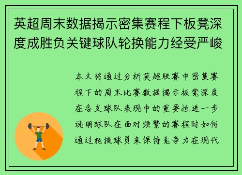 英超周末数据揭示密集赛程下板凳深度成胜负关键球队轮换能力经受严峻考验 英超周末数据揭示密集赛程下板凳深度成胜负关键球队轮换能力经受严峻考验