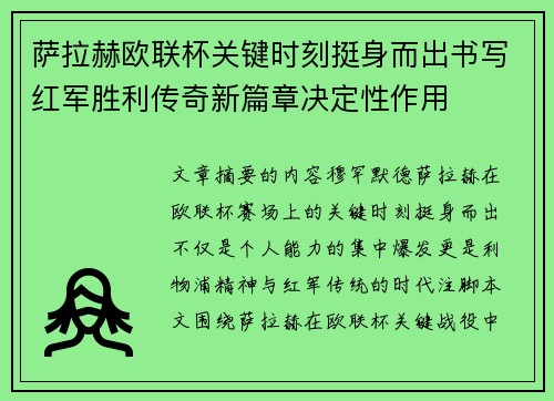 萨拉赫欧联杯关键时刻挺身而出书写红军胜利传奇新篇章决定性作用