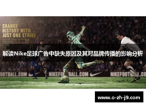 解读Nike足球广告中缺失原因及其对品牌传播的影响分析
