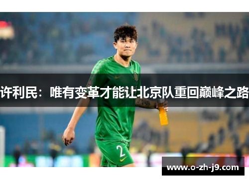 许利民：唯有变革才能让北京队重回巅峰之路