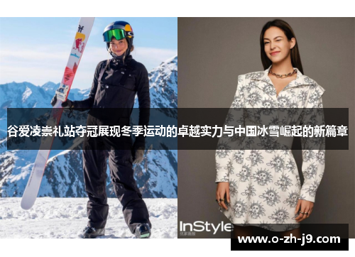 谷爱凌崇礼站夺冠展现冬季运动的卓越实力与中国冰雪崛起的新篇章 谷爱凌崇礼站夺冠展现冬季运动的卓越实力与中国冰雪崛起的新篇章