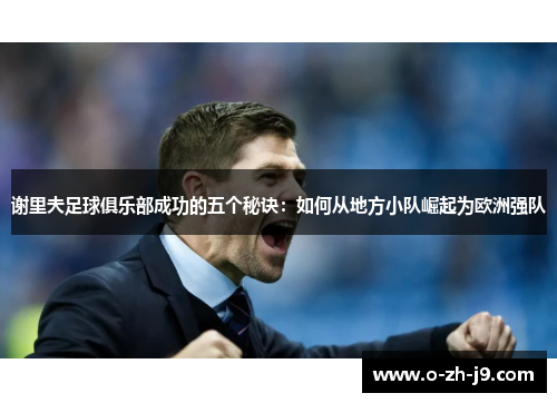 谢里夫足球俱乐部成功的五个秘诀：如何从地方小队崛起为欧洲强队