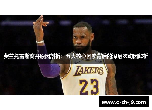 费兰托雷斯离开原因剖析:五大核心因素背后的深层次动因解析 费兰托雷斯离开原因剖析:五大核心因素背后的深层次动因解析