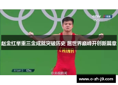 赵金红举重三金成就突破历史 居世界巅峰开创新篇章