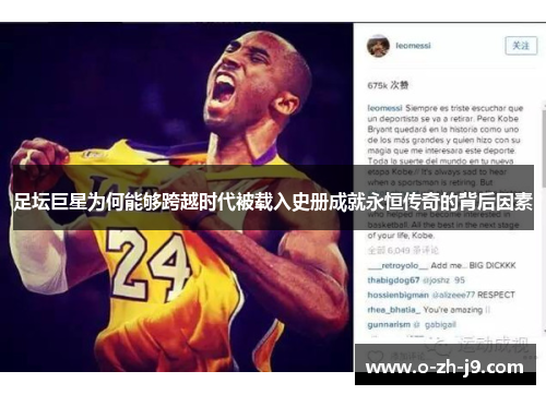 足坛巨星为何能够跨越时代被载入史册成就永恒传奇的背后因素 足坛巨星为何能够跨越时代被载入史册成就永恒传奇的背后因素