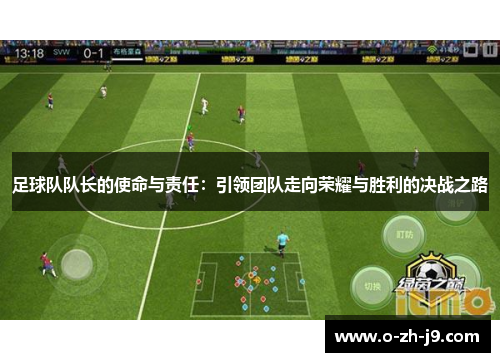 足球队队长的使命与责任：引领团队走向荣耀与胜利的决战之路