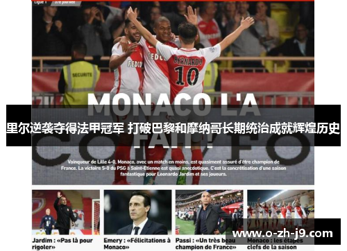 里尔逆袭夺得法甲冠军 打破巴黎和摩纳哥长期统治成就辉煌历史 里尔逆袭夺得法甲冠军 打破巴黎和摩纳哥长期统治成就辉煌历史