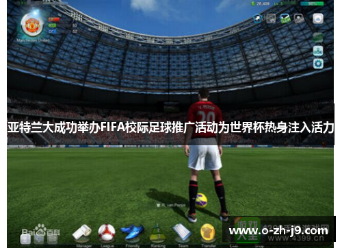 亚特兰大成功举办FIFA校际足球推广活动为世界杯热身注入活力 亚特兰大成功举办FIFA校际足球推广活动为世界杯热身注入活力