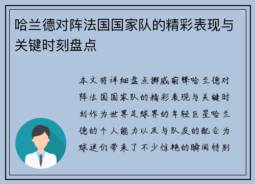 哈兰德对阵法国国家队的精彩表现与关键时刻盘点 哈兰德对阵法国国家队的精彩表现与关键时刻盘点