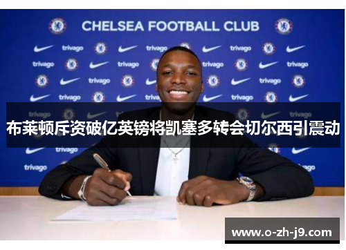 布莱顿斥资破亿英镑将凯塞多转会切尔西引震动