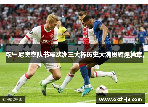 穆里尼奥率队书写欧洲三大杯历史大满贯辉煌篇章