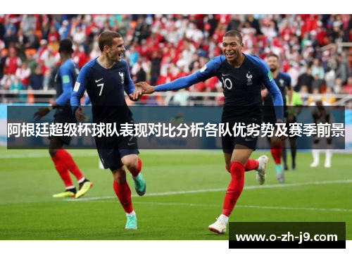 阿根廷超级杯球队表现对比分析各队优劣势及赛季前景