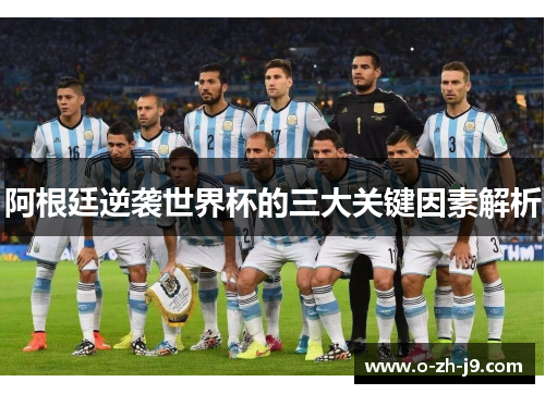 阿根廷逆袭世界杯的三大关键因素解析