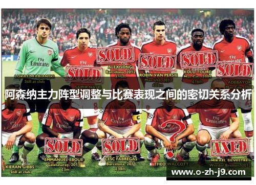 阿森纳主力阵型调整与比赛表现之间的密切关系分析