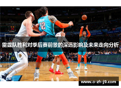 雷霆队胜利对季后赛前景的深远影响及未来走向分析