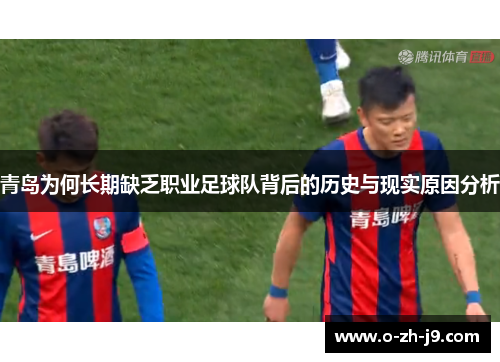 青岛为何长期缺乏职业足球队背后的历史与现实原因分析