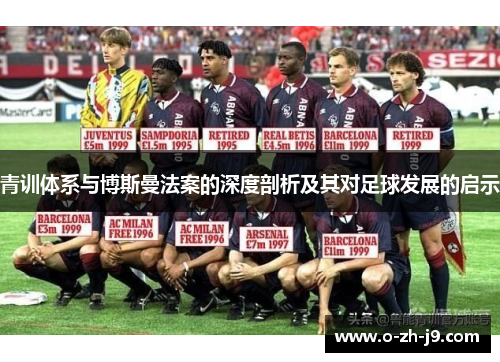 青训体系与博斯曼法案的深度剖析及其对足球发展的启示