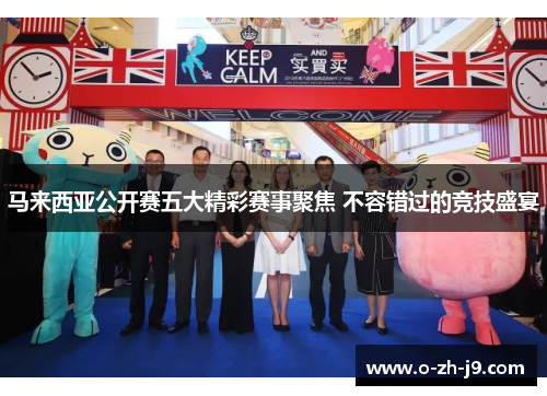 马来西亚公开赛五大精彩赛事聚焦 不容错过的竞技盛宴