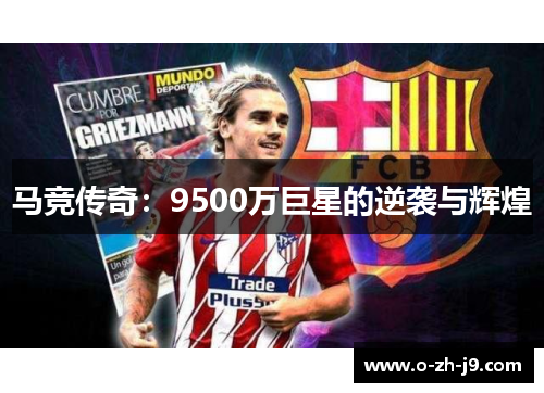 马竞传奇：9500万巨星的逆袭与辉煌