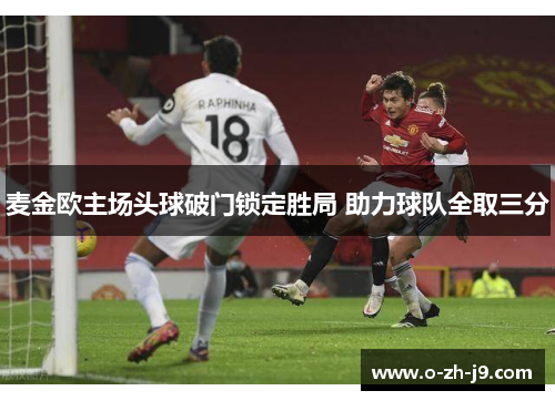 麦金欧主场头球破门锁定胜局 助力球队全取三分