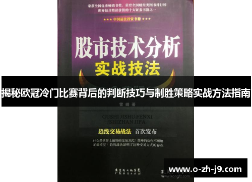 揭秘欧冠冷门比赛背后的判断技巧与制胜策略实战方法指南